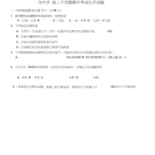 中学高二化学下学期期中试题(无答案)新人教版.docx