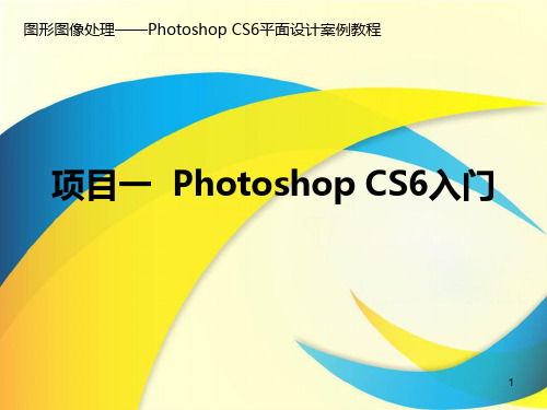 项目1 PhotoshopCS6入门