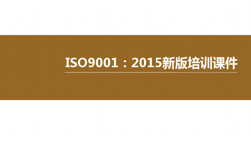 ISO9001-2015新版培训课件(完整版)ppt课件