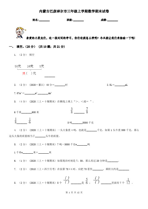 内蒙古巴彦淖尔市三年级上学期数学期末试卷