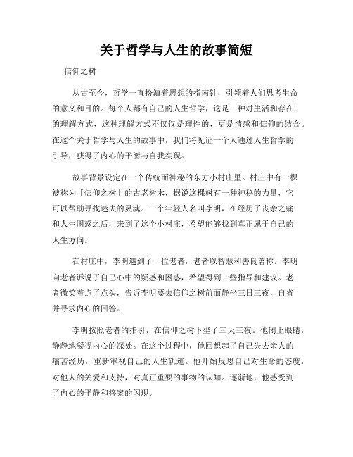 关于哲学与人生的故事简短