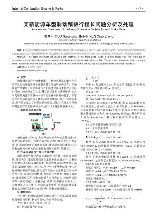 某新能源车型制动踏板行程长问题分析及处理