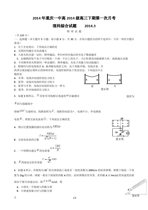 2014年重庆一中高2014级高三下期第一次月考物理试题及答案