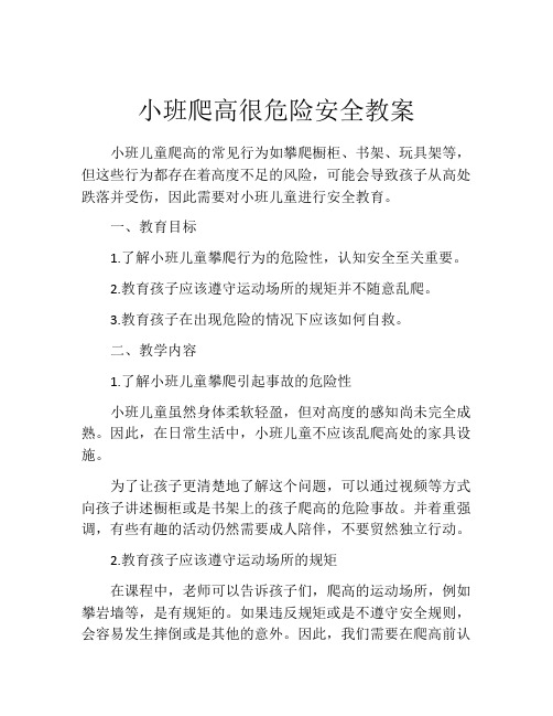 小班爬高很危险安全教案