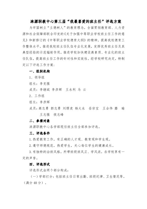 21.中小学我最喜爱班主任评选方案