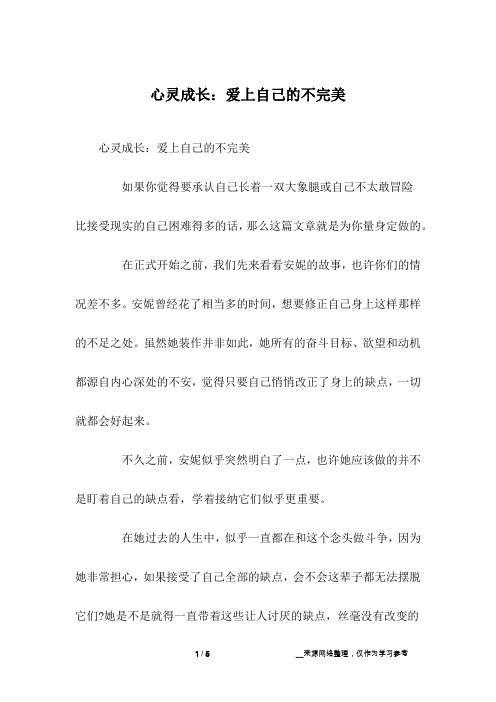 心灵成长：爱上自己的不完美