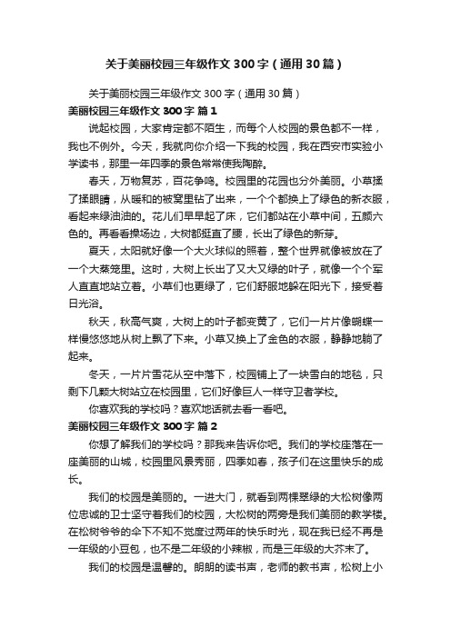 关于美丽校园三年级作文300字（通用30篇）