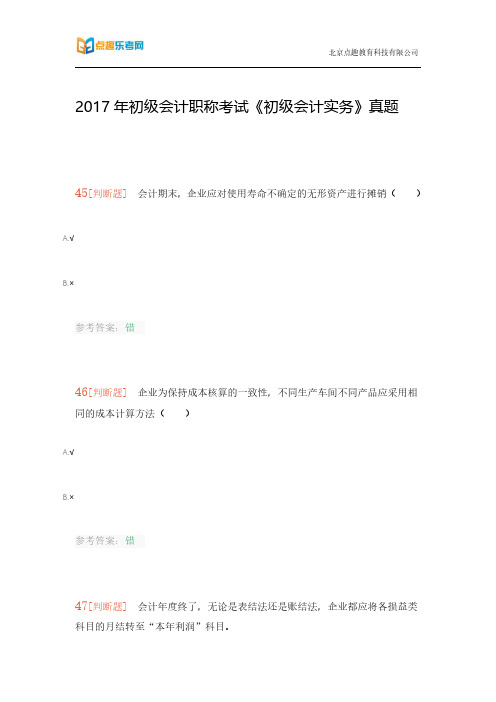 2017年初级会计职称考试《初级会计实务》真题(乐考网)10