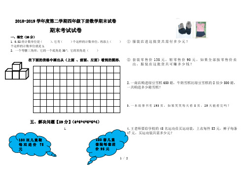 最新2018-2019学年度第二学期四年级下册数学期末试卷