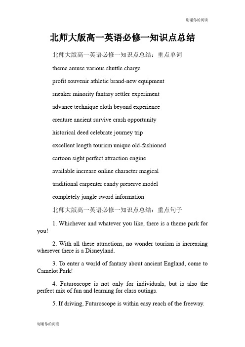 北师大版高一英语必修一知识点总结.doc