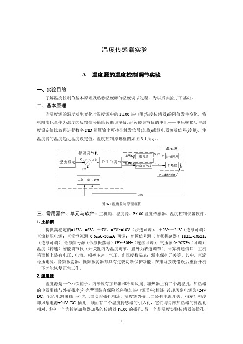 温度传感器测温实验剖析