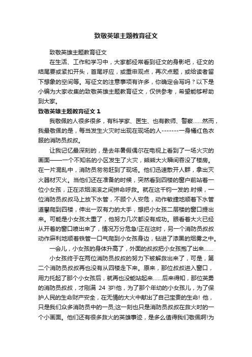 致敬英雄主题教育征文