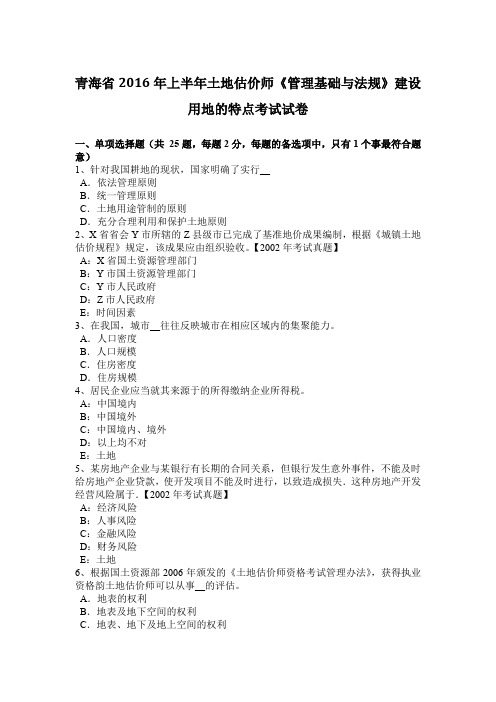 青海省2016年上半年土地估价师《管理基础与法规》建设用地的特点考试试卷