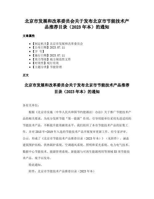 北京市发展和改革委员会关于发布北京市节能技术产品推荐目录（2023年本）的通知