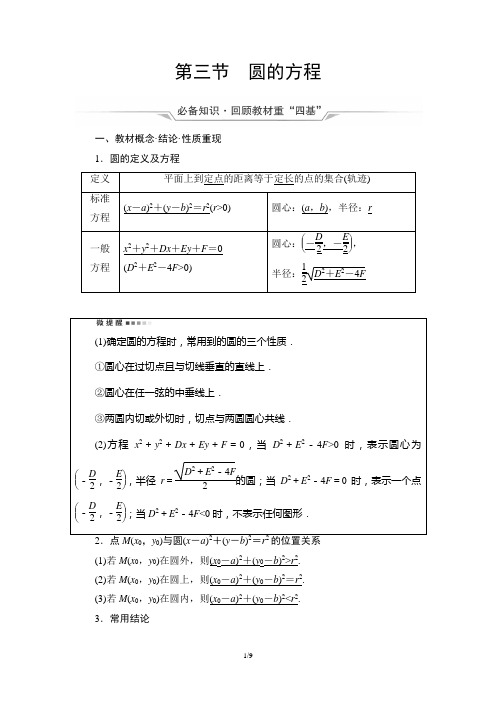 第8章 第3节 圆的方程