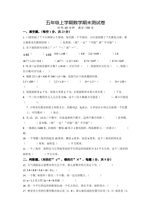 最新人教版数学五年级上册《期末测试卷》含答案