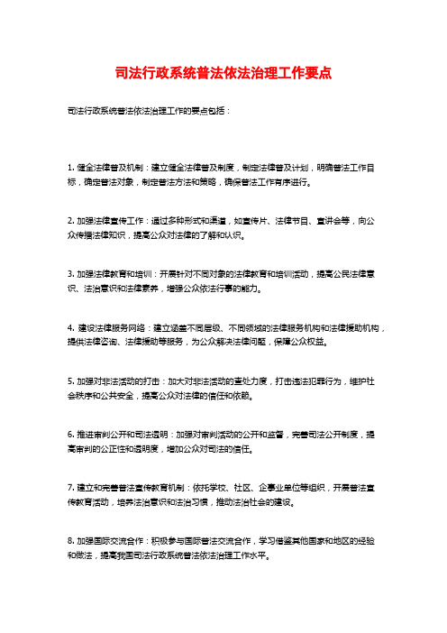 司法行政系统普法依法治理工作要点