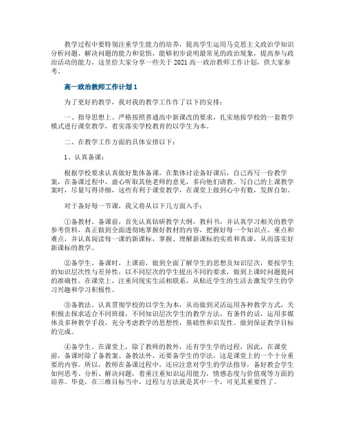 2021高一政治教师工作计划