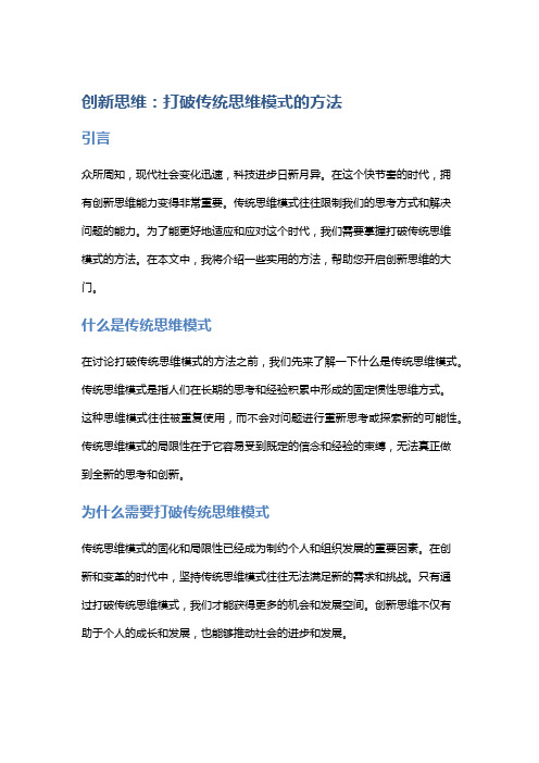 创新思维：打破传统思维模式的方法