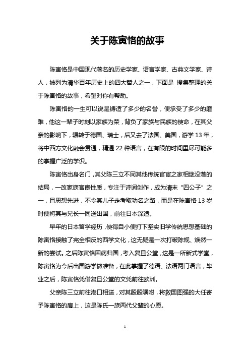 关于陈寅恪的故事