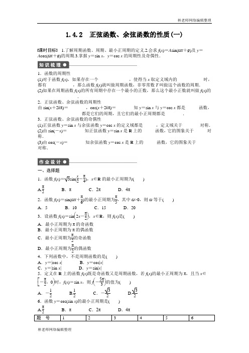 高中数学人教A版必修四课时训练：1.4 三角函数的图象与性质 1.4.2(一) Word版含答案