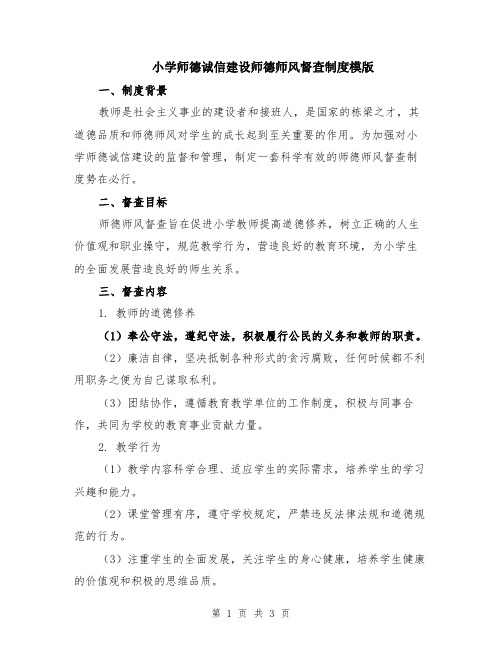 小学师德诚信建设师德师风督查制度模版