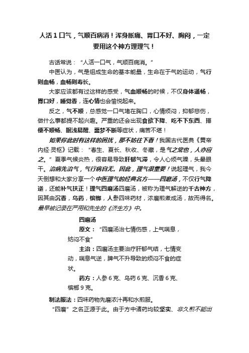 人活1口气，气顺百病消！浑身胀痛、胃口不好、胸闷，一定要用这个神方理理气！