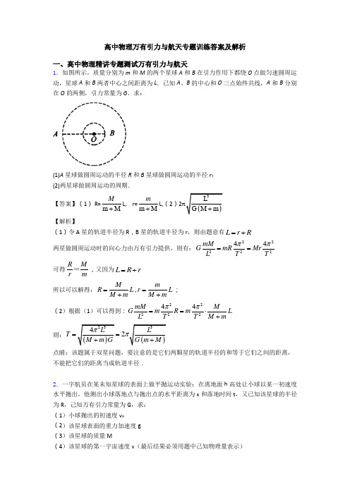 高中物理万有引力与航天专题训练答案及解析