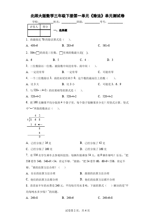 北师大版数学三年级下册第一单元《除法》单元测试卷