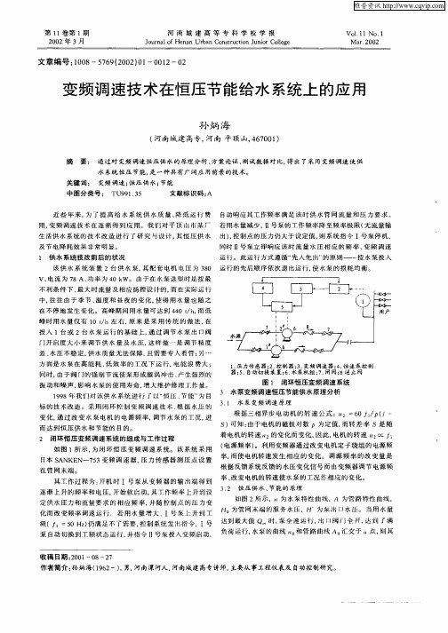 变频调速技术在恒压节能给水系统上的应用