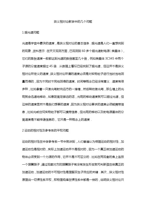 狭义相对论教学中的几个问题