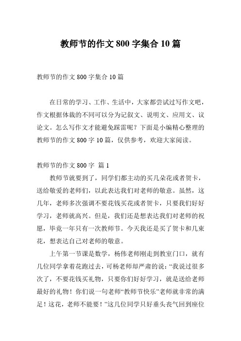 教师节的作文800字集合10篇