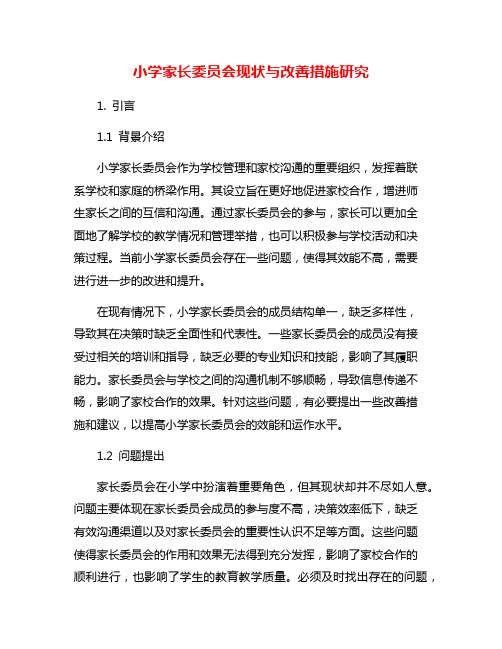 小学家长委员会现状与改善措施研究