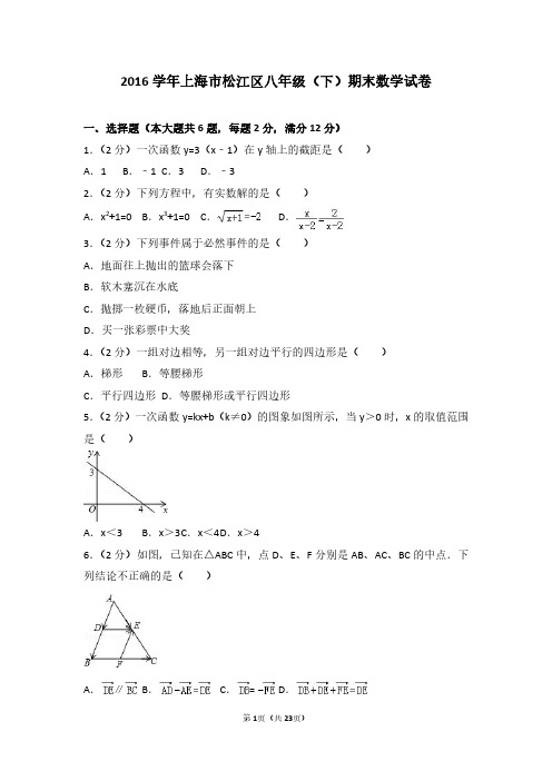 2016学年上海市松江区八年级(下)期末数学试卷