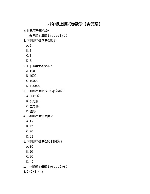 四年级上册试卷数学【含答案】