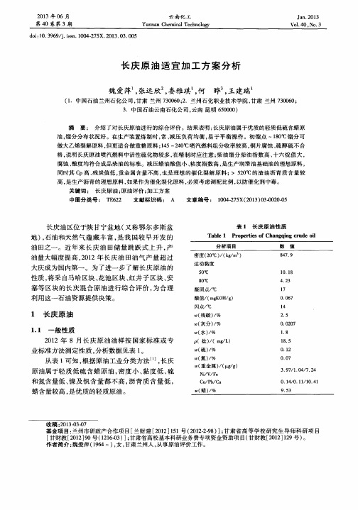 长庆原油适宜加工方案分析