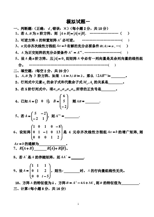 线性代数模拟试题(4套)