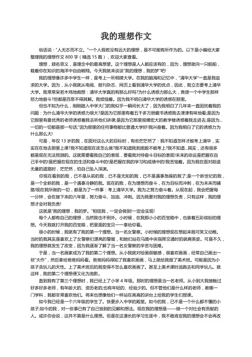 我的理想作文800字（精选15篇）