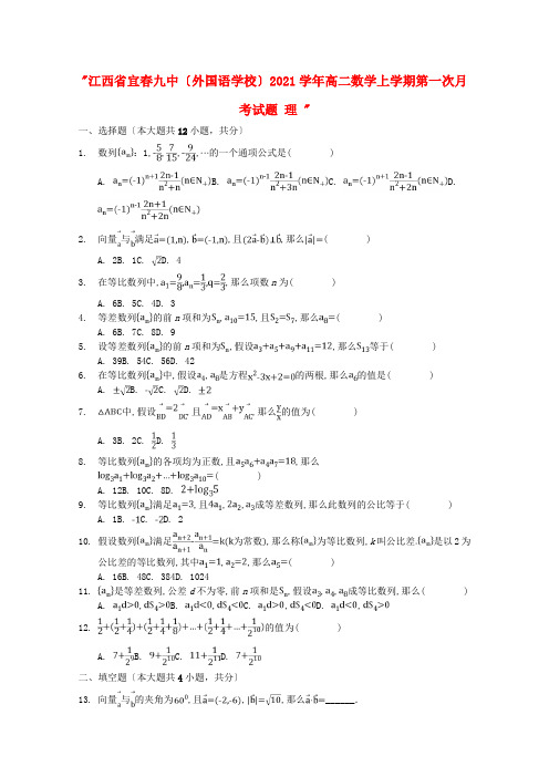 江西省(外国语学校)高二数学上学期第一次月考试题 理