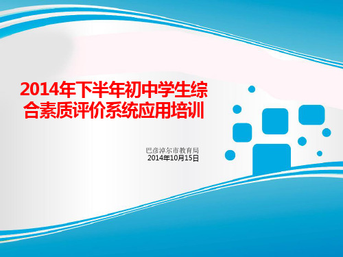巴彦淖尔市初中学生综合素质评价系统2014年下半年培训资料_20141010