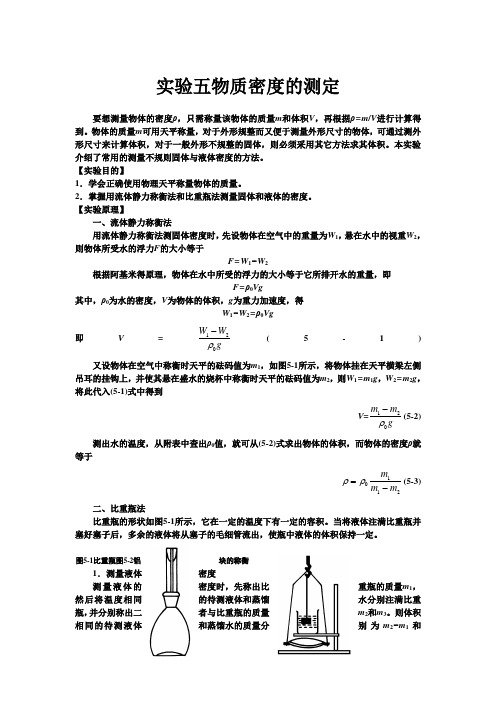 实验五  物质密度的测定