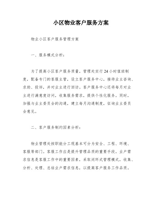 小区物业客户服务方案