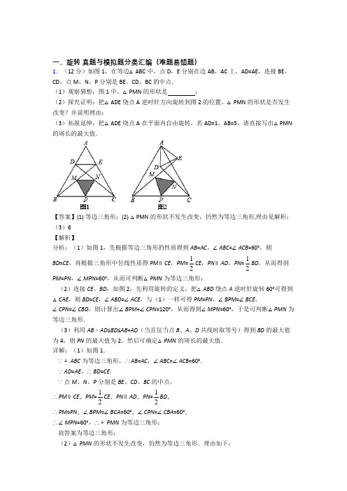 全国中考数学旋转的综合中考真题分类汇总含答案