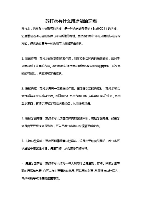 苏打水有什么用途能治牙痛