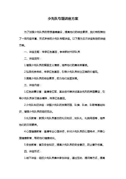 少先队专题讲座方案