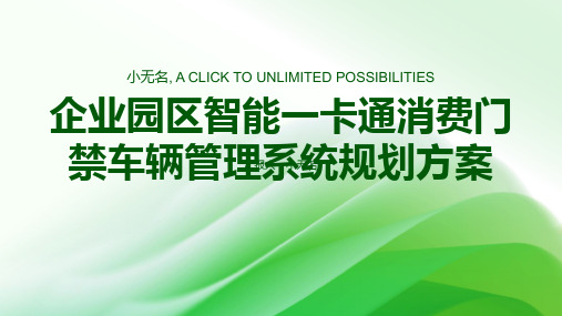 企业园区智能一卡通消费门禁车辆管理系统规划方案