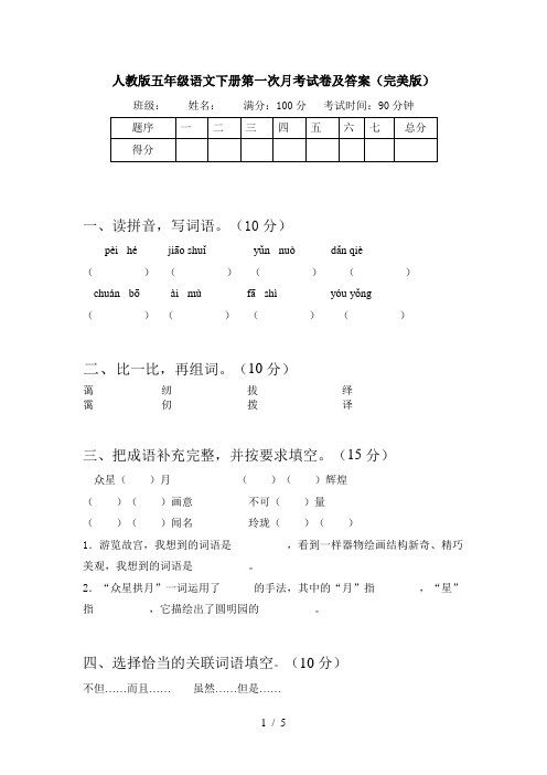 人教版五年级语文下册第一次月考试卷及答案(完美版)