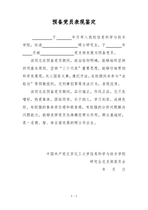 预备党员表现鉴定