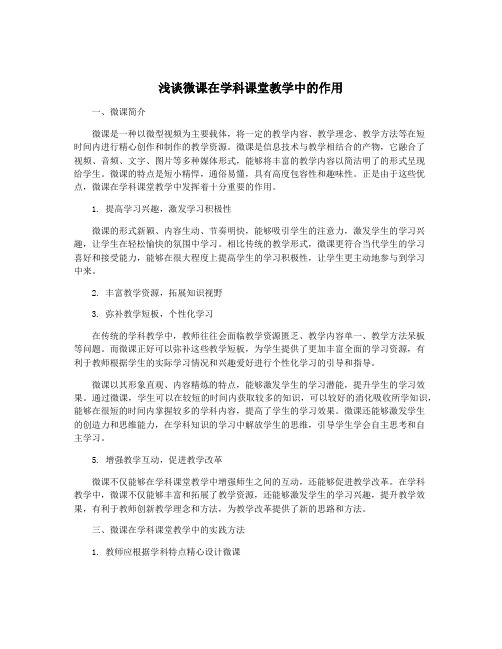 浅谈微课在学科课堂教学中的作用