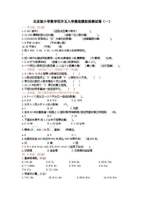 2021年北京版小学数学四升五入学摸底模拟检测试卷及答案(共三套)